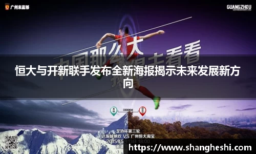 恒大与开新联手发布全新海报揭示未来发展新方向