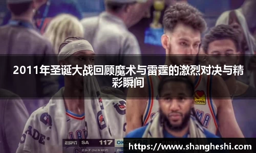 2011年圣诞大战回顾魔术与雷霆的激烈对决与精彩瞬间