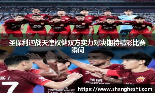 圣保利迎战天津权健双方实力对决期待精彩比赛瞬间
