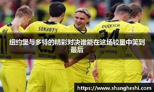 纽约堡与多特的精彩对决谁能在这场较量中笑到最后