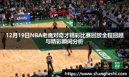 12月19日NBA老鹰对奇才精彩比赛回放全程回顾与精彩瞬间分析