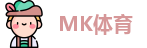 MK体育最新地址